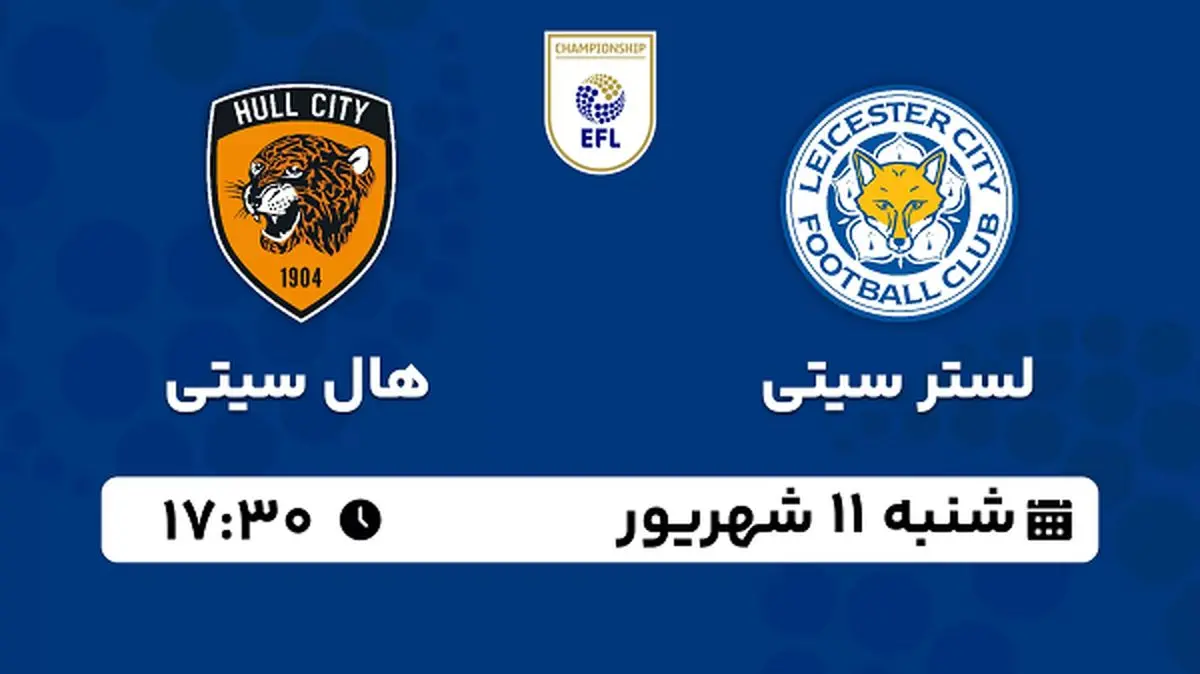 پخش زنده فوتبال لستر سیتی با هال سیتی امروز ۱۱ شهریور ۱۴۰۲