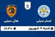 پخش زنده فوتبال لستر سیتی با هال سیتی امروز ۱۱ شهریور ۱۴۰۲