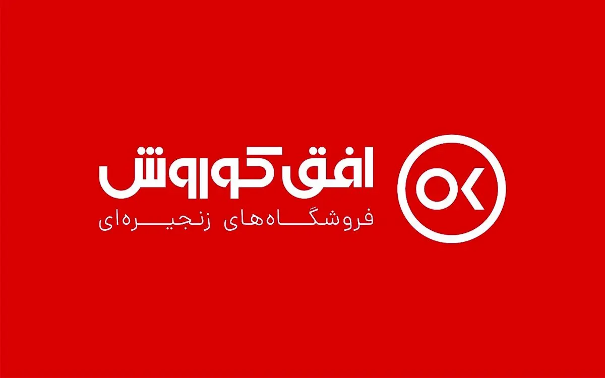 افتتاح بیش از 3هزار شعبه فروشگاه های زنجیره ای افق کوروش در سراسر کشور