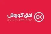 افتتاح بیش از 3هزار شعبه  فروشگاه های زنجیره ای افق کوروش در سراسر کشور

