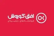 افتتاح بیش از 3هزار شعبه  فروشگاه های زنجیره ای افق کوروش در سراسر کشور

