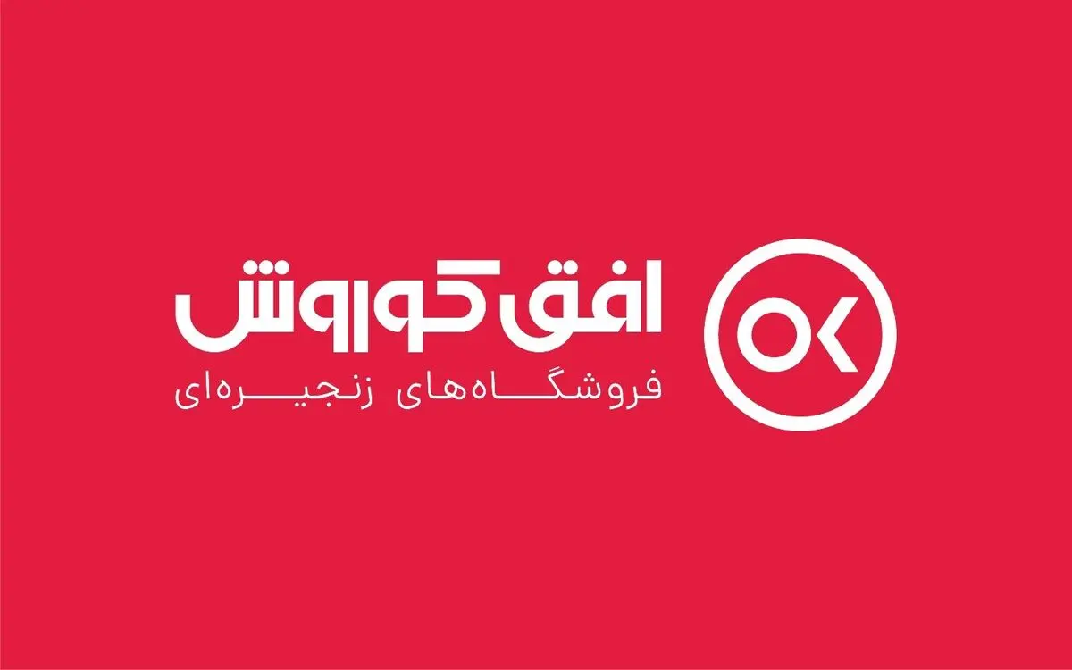 افتتاح بیش از 3هزار شعبه  فروشگاه های زنجیره ای افق کوروش در سراسر کشور

