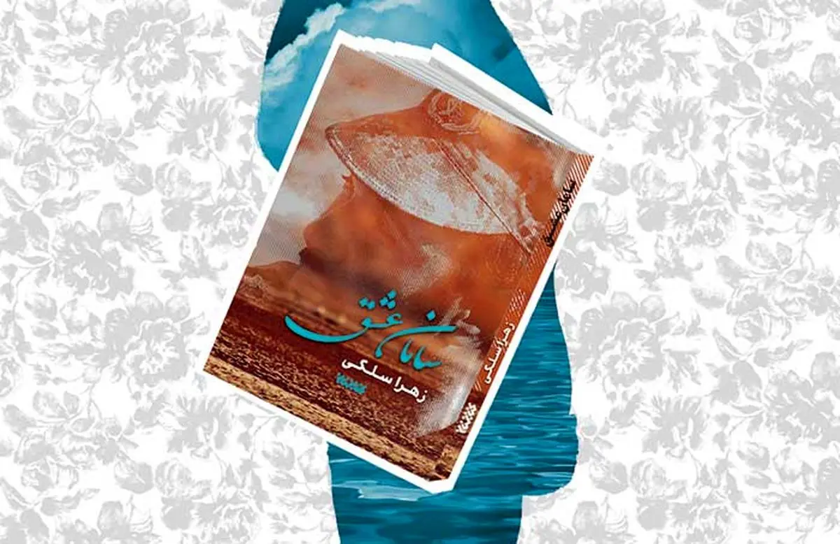 آیین رونمایی از کتاب «سامان عشق» در معراج شهدا