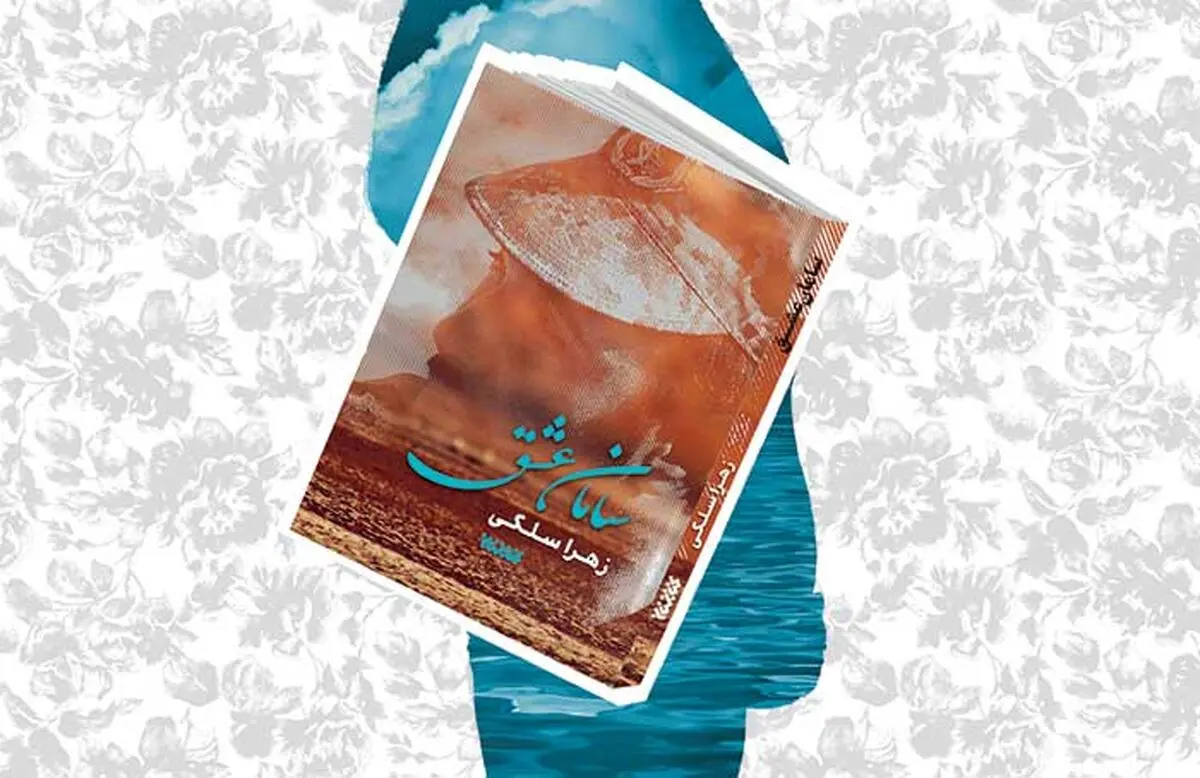 آیین رونمایی از کتاب «سامان عشق» در معراج شهدا
