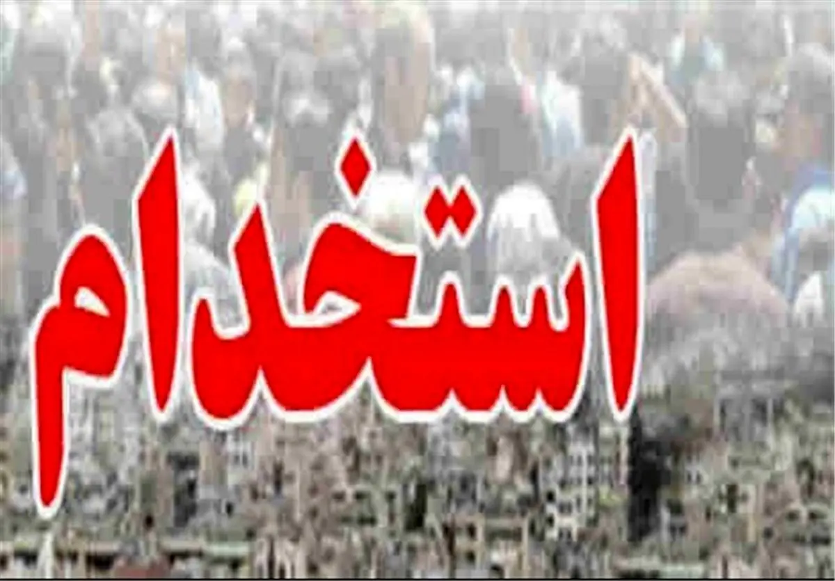 آغاز دریافت کارت آزمون استخدامی ۹ دستگاه اجرایی