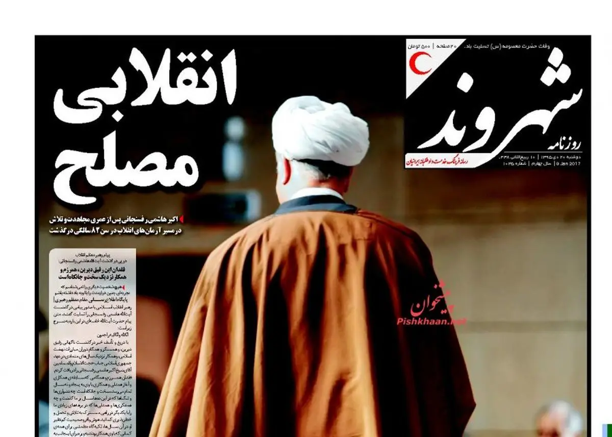 روزنامه ها در غم آیت الله سیاهپوش شدند/پیشخوان سیاسی