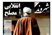 روزنامه ها در غم آیت الله سیاهپوش شدند/پیشخوان سیاسی