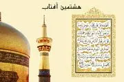 صلوات خاصه امام رضا(ع)| دانلود متن و صوت صلوات خاصه امام رضا