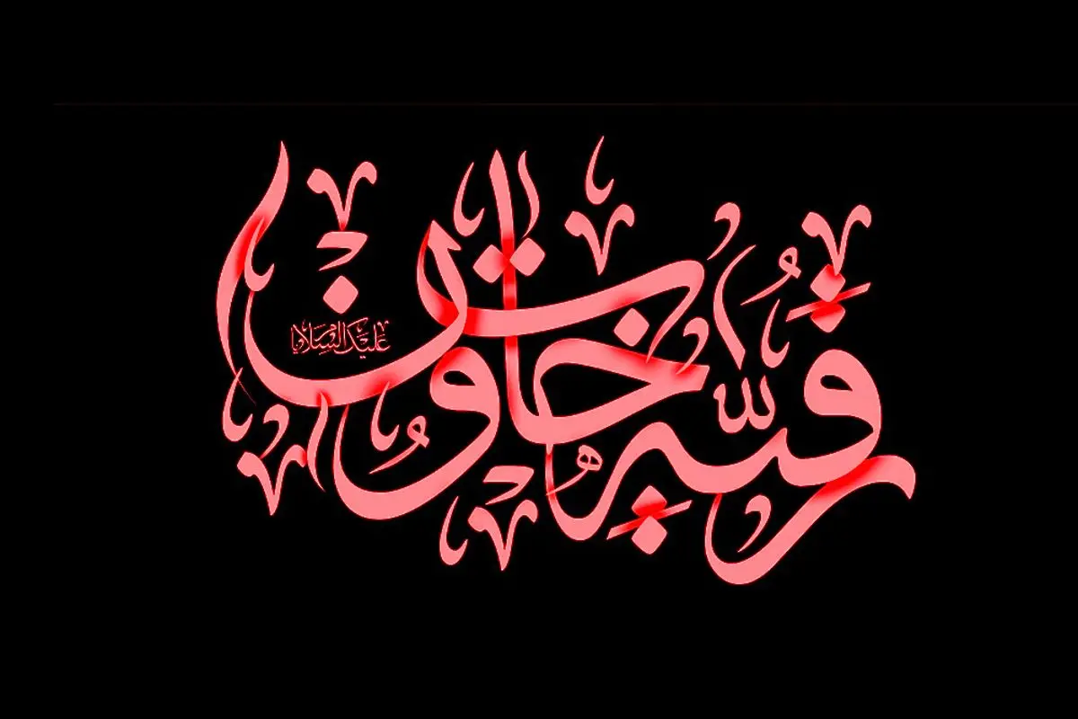 حضرت رقیه (س) سند مظلومیت امامحسین (ع)