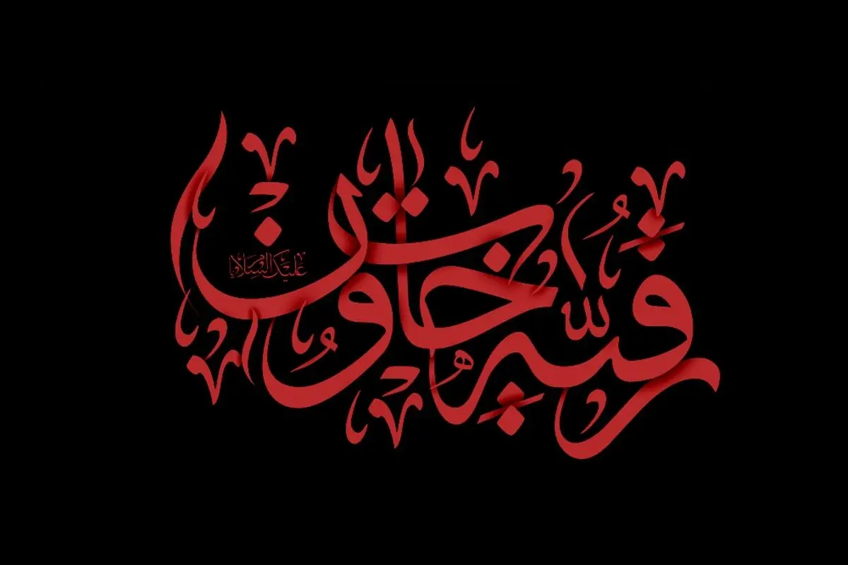 حضرت رقیه (س) سند مظلومیت امام‌حسین (ع) 