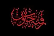 حضرت رقیه (س) سند مظلومیت امام‌حسین (ع) 