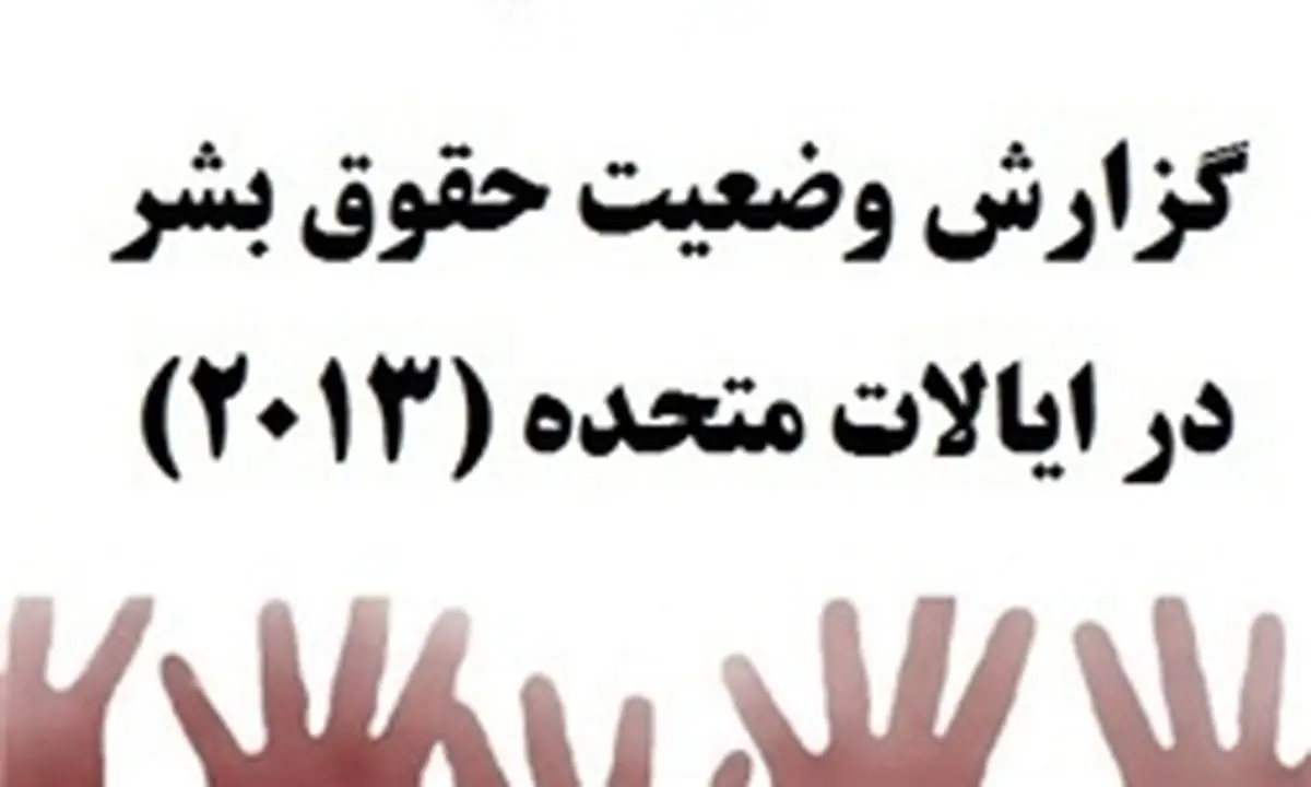 گزارش وضعیت حقوق بشر در ایالات متحده