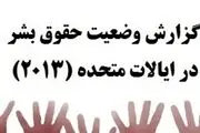 گزارش وضعیت حقوق بشر در ایالات متحده