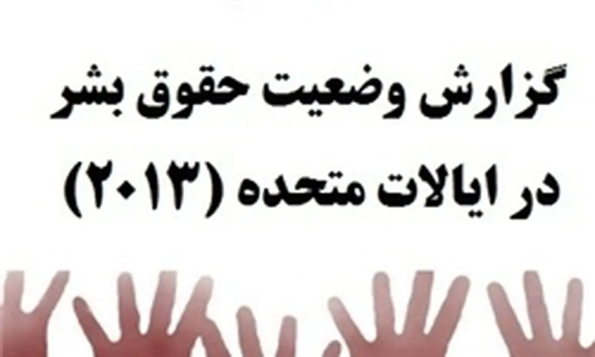 گزارش وضعیت حقوق بشر در ایالات متحده