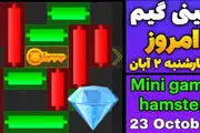 کلید همستر کامبت امروز ۲ آبان+ ویدئو آموزش دریافت الماس مینی گیم