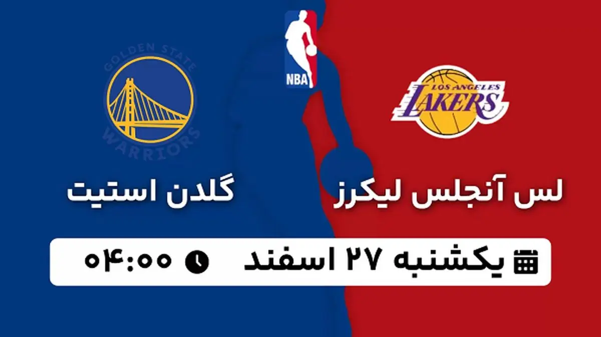 پخش زنده بسکتبال آنجلس لیکرز - گلدن استیت ۲۷ اسفند ۱۴۰۲
