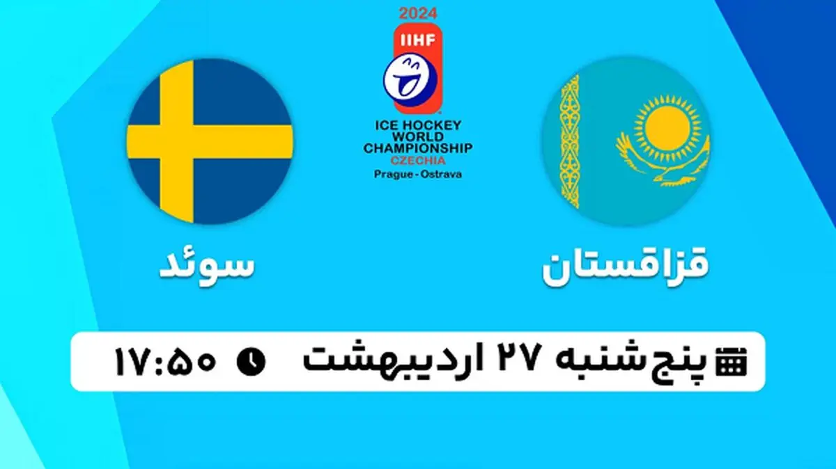 پخش زنده هاکی روی یخ قزاقستان - سوئد ۲۷ اردیبهشت ۱۴۰۳