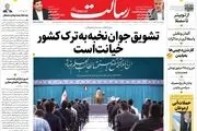 تشویق جوان نخبه به ترک کشور خیانت است/مشعل آزادی زن ایرانی/وقت یکسره کردن پرونده کرسنت/پیشخوان