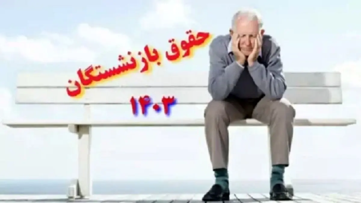 حداقل حقوق بازنشستگان ۱۴ میلیون شد؟