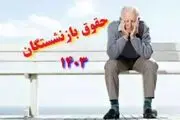 حداقل حقوق بازنشستگان ۱۴ میلیون شد؟