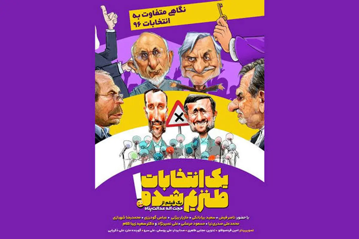 ماجراهای جنجالی «یک انتخابات طنزیم شده»!