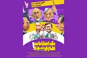 ماجراهای جنجالی «یک انتخابات طنزیم شده»!