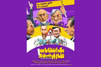 ماجراهای جنجالی «یک انتخابات طنزیم شده»!