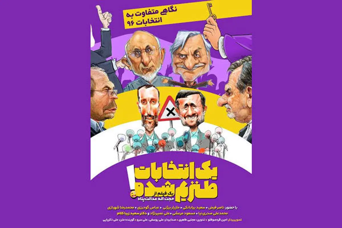 ماجراهای جنجالی «یک انتخابات طنزیم شده»!