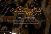  «هزار و یک شب»؛ ترانه نوروزی عرفان طهماسبی