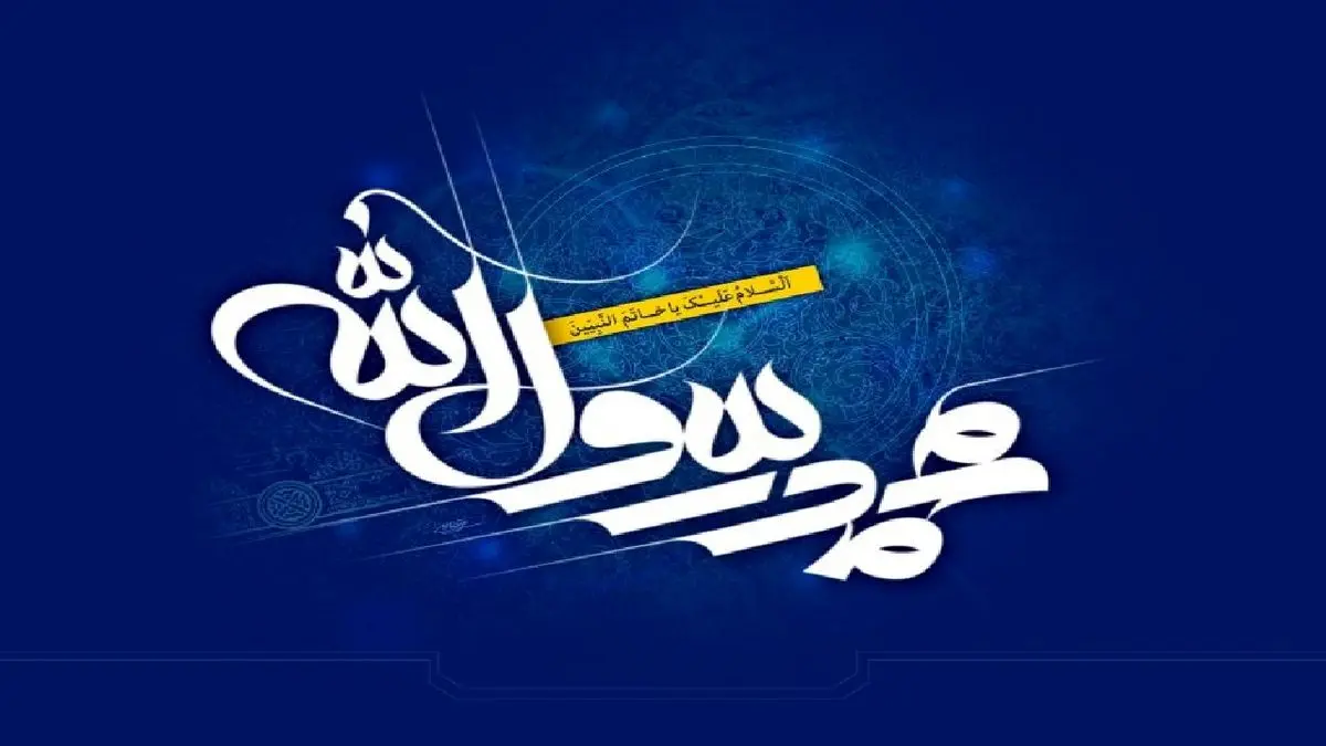 عیدانه رادیو در روز مبعث حضرت رسول اکرم (ص)