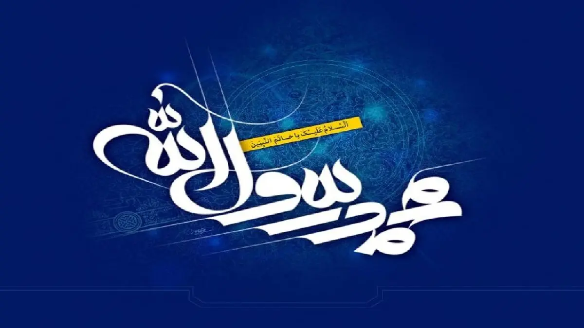 عیدانه رادیو در روز مبعث حضرت رسول اکرم (ص)