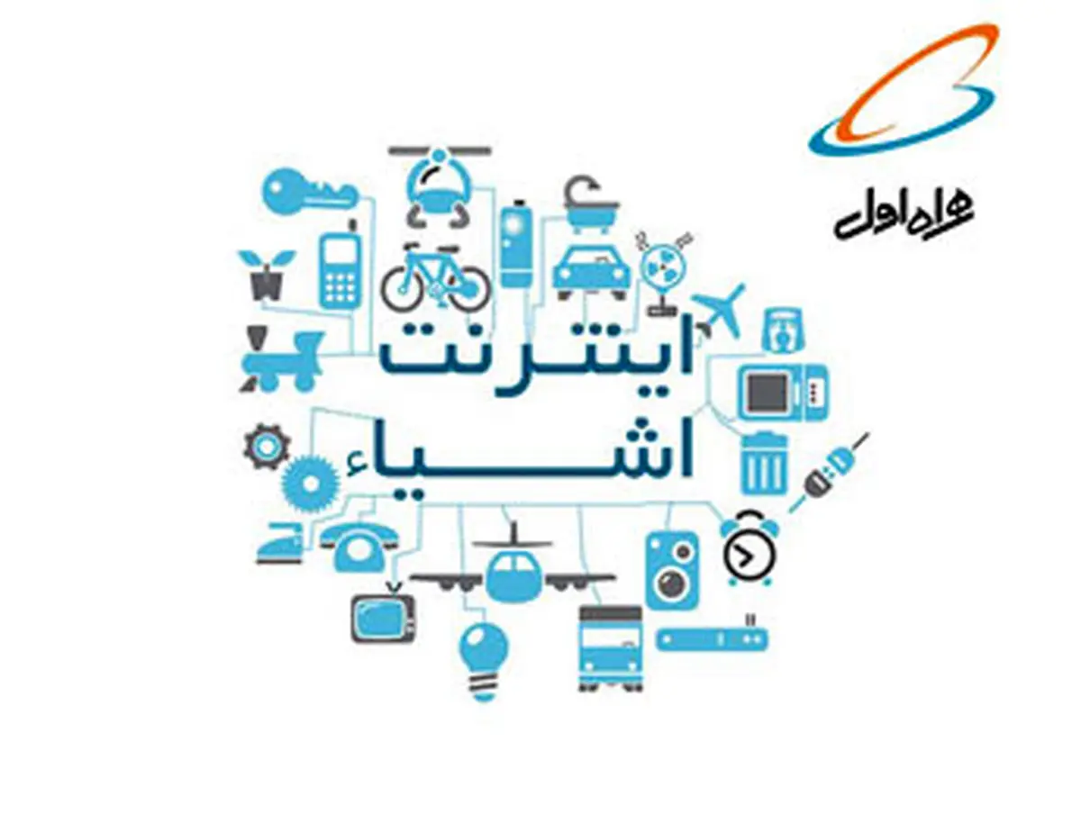 برگزاری کنفرانس تخصصی اینترنت اشیا ایران