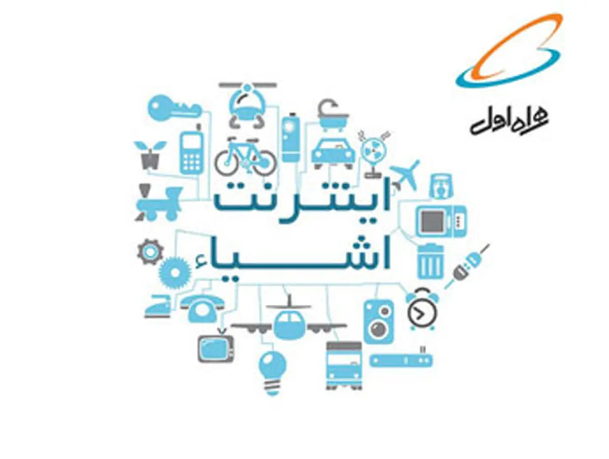 برگزاری کنفرانس تخصصی اینترنت اشیا ایران 