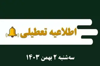 اخطاریه تعطیلی مدارس هر شهر فردا سه‌شنبه ۲ بهمن ۱۴۰۳