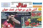 آتش بازی سرخها در نصف جهان/ پیشخوان 