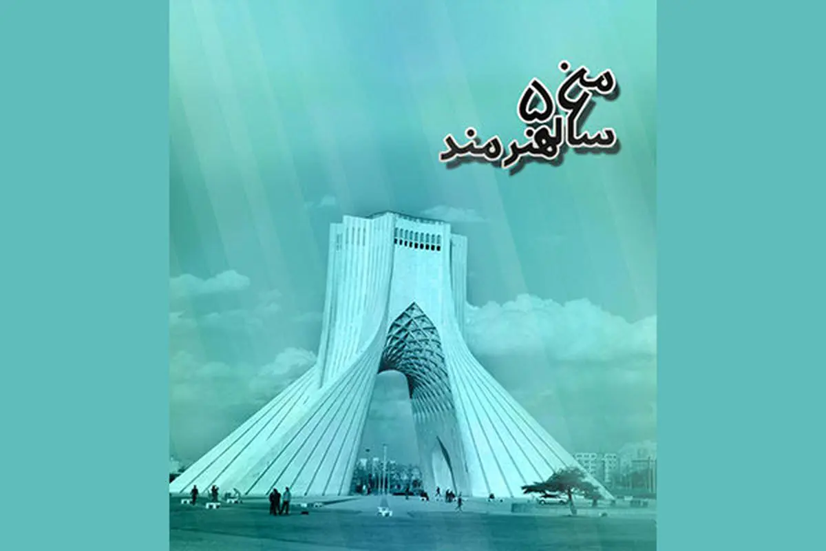 برج آزادی میزبان «منِ ۵۶ ساله هنرمند»