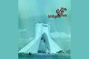 برج آزادی میزبان  «منِ ۵۶ ساله هنرمند»