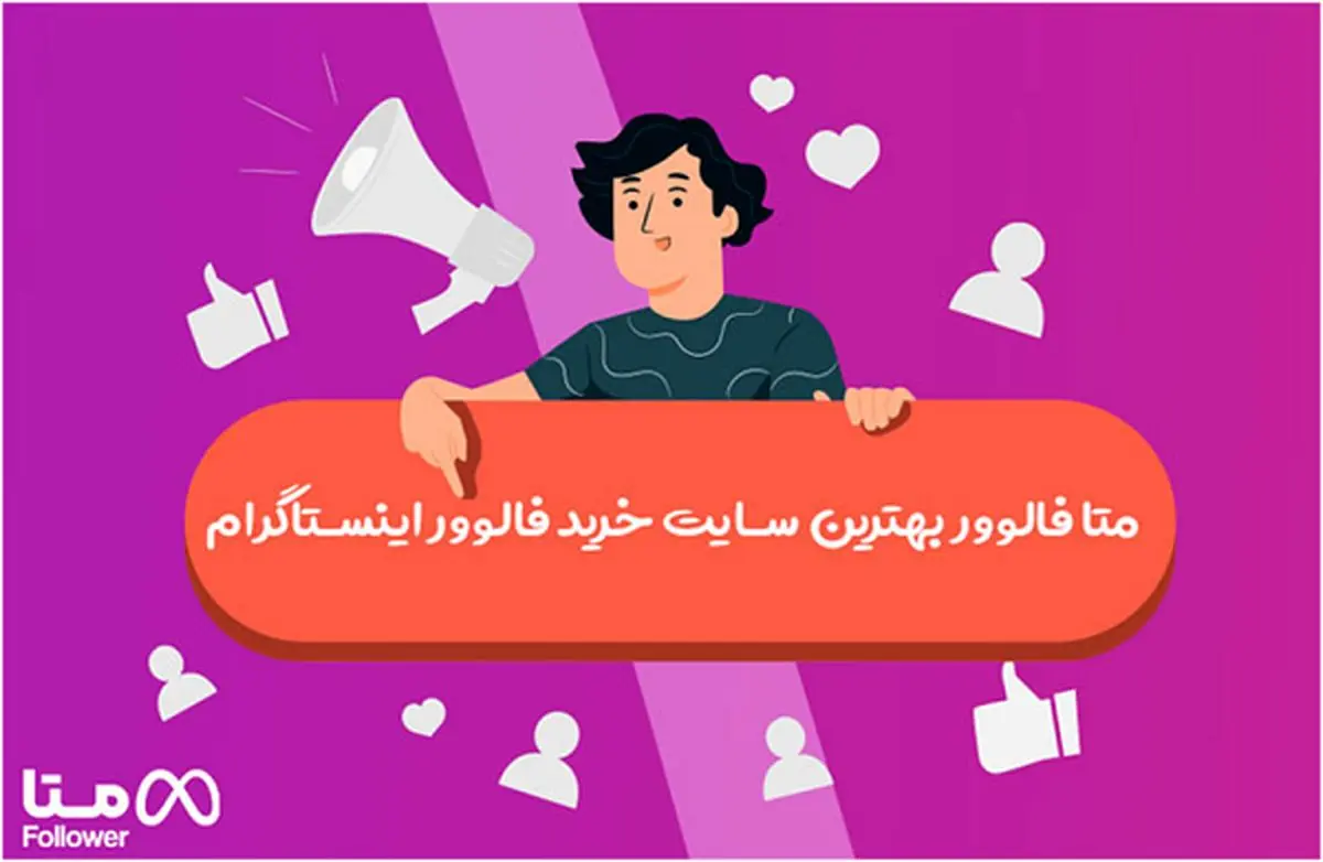 متا فالوور معتبرترین و ارزان ترین مرجع خرید فالوور اینستاگرام