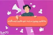 متا فالوور معتبرترین و ارزان ترین مرجع خرید فالوور اینستاگرام