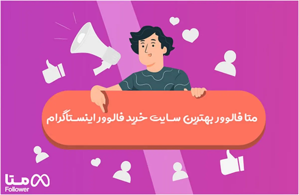 متا فالوور معتبرترین و ارزان ترین مرجع خرید فالوور اینستاگرام