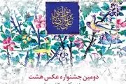 فراخوان دومین جشنواره عکس 