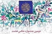 فراخوان دومین جشنواره عکس 
