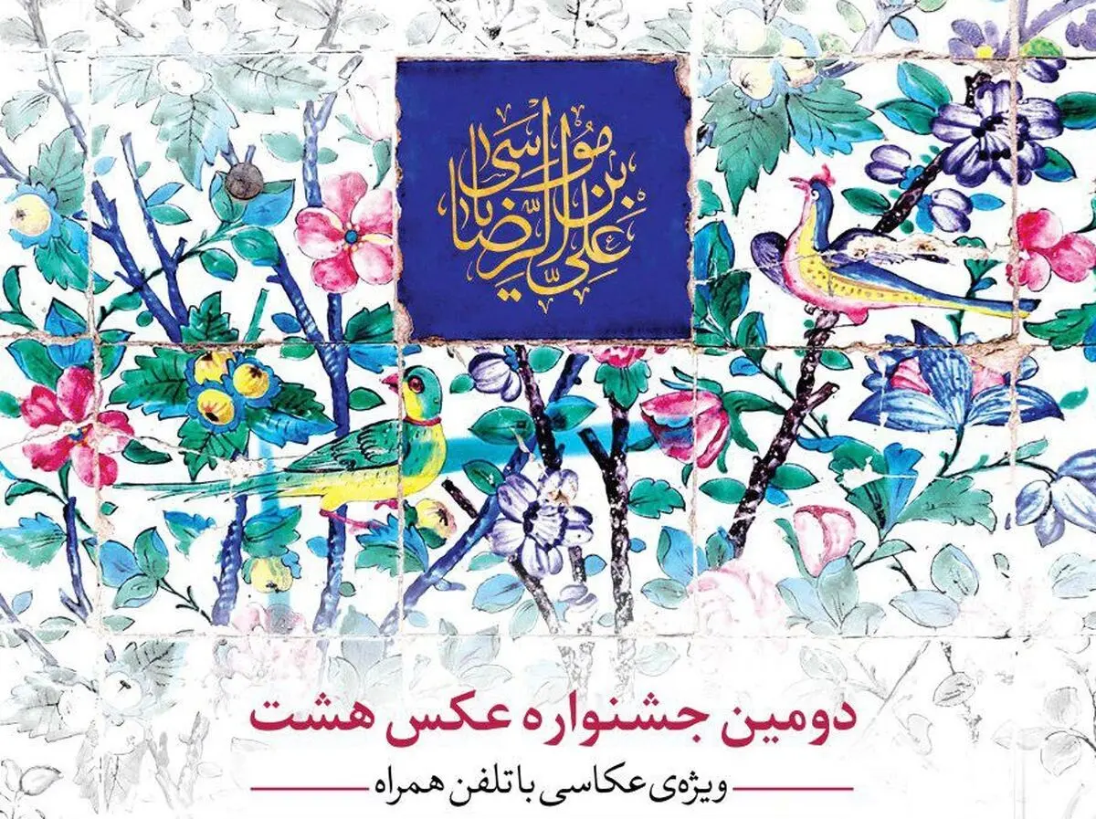 فراخوان دومین جشنواره عکس "هشت"