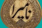 «نامیرا» از مرز ۲۲۰ هزار نسخه گذشت