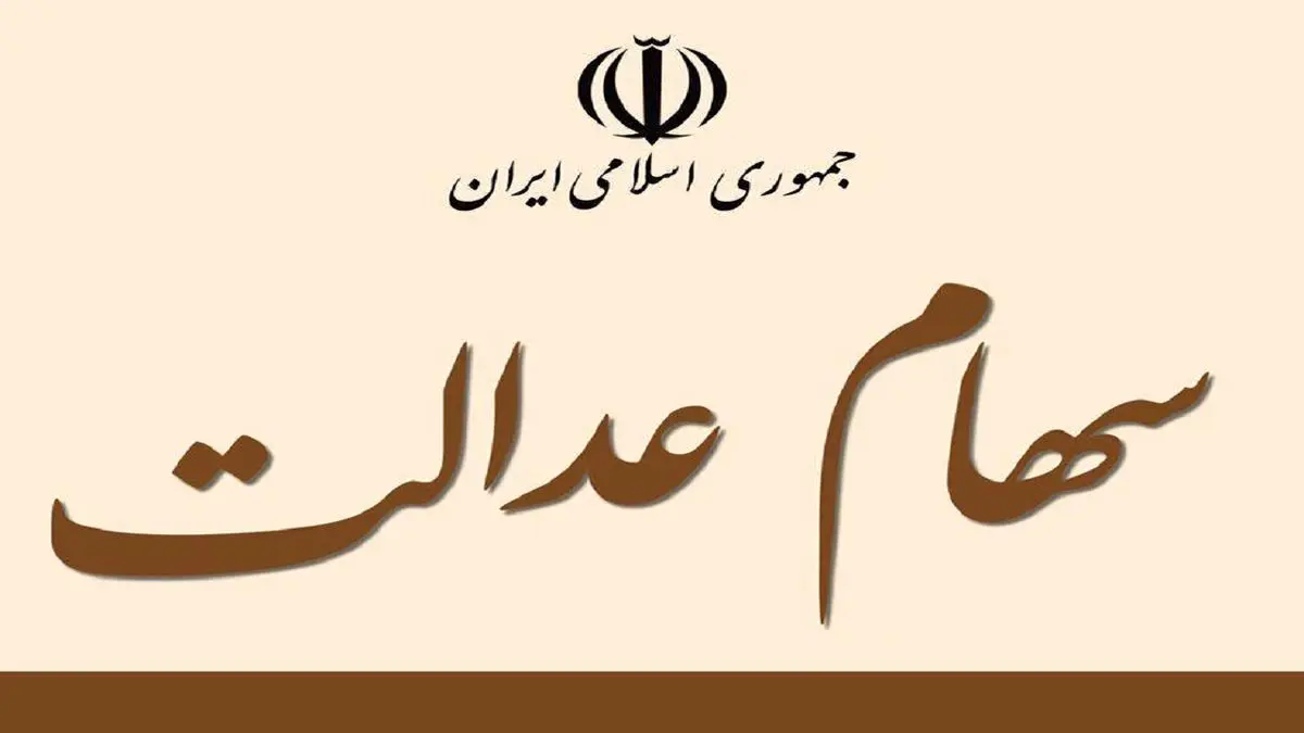 چند درصد از سود سهام عدالت تا پایان سال پرداخت میشود؟