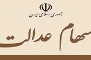 چند درصد از سود سهام عدالت تا پایان سال پرداخت می‌شود؟