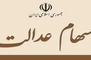 چند درصد از سود سهام عدالت تا پایان سال پرداخت می‌شود؟