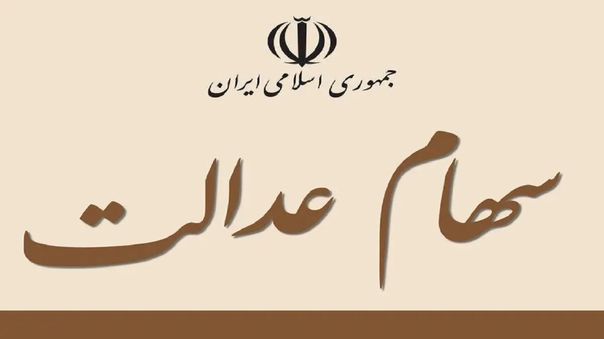 چند درصد از سود سهام عدالت تا پایان سال پرداخت می‌شود؟