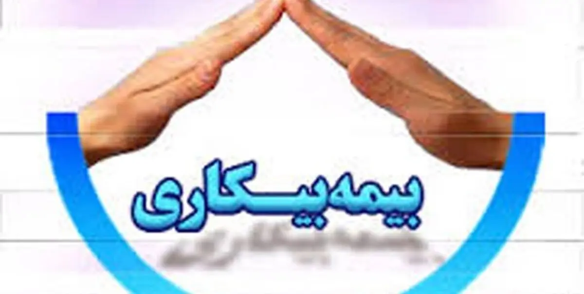 کرونا چند نفر را مشمول دریافت مقرری بیمه بیکاری کرد؟
