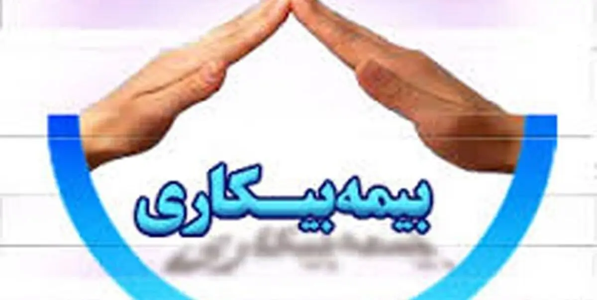 بیمه بیکاری ۱۰۳ هزار نفر واریز شد/واریز مرحله دوم در روزهای آینده